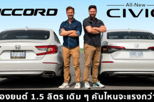 Honda Accord (Gen 10) VS Honda Civic (Gen 11) คันไหนแรงกว่ากัน