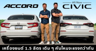 Honda Accord (Gen 10) VS Honda Civic (Gen 11) คันไหนแรงกว่ากัน