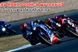 Honda CBR1000RR-R ผงาดแชมป์ เวิลด์ เอ็นดูรานซ์ สุดโหด ที่โปรตุเกส