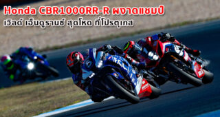 Honda CBR1000RR-R ผงาดแชมป์ เวิลด์ เอ็นดูรานซ์ สุดโหด ที่โปรตุเกส