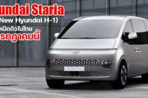 Hyundai เตรียมเปิดตัวรถตู้รุ่นใหม่ดีไซน์สุดล้ำ Hyundai Staria 2021 แทนที่ H-1 ในไทย 9 กรกฎาคมนี้