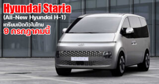 Hyundai เตรียมเปิดตัวรถตู้รุ่นใหม่ดีไซน์สุดล้ำ Hyundai Staria 2021 แทนที่ H-1 ในไทย 9 กรกฎาคมนี้