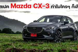เปิดเบื้องลึกเจาะสเปค Mazda CX-3 ทำไมใครๆ ก็เลือก ครอสโอเวอร์เอสยูวีที่เน้นคุณภาพเหนือราคา