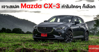 เปิดเบื้องลึกเจาะสเปค Mazda CX-3 ทำไมใครๆ ก็เลือก ครอสโอเวอร์เอสยูวีที่เน้นคุณภาพเหนือราคา