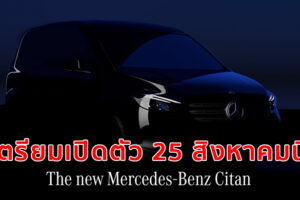 Mercedes-Benz Citan รุ่นใหม่ ยืนยันเตรียมเปิดตัว 25 สิงหาคมนี้