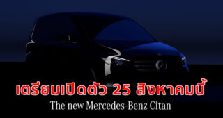 Mercedes-Benz Citan รุ่นใหม่ ยืนยันเตรียมเปิดตัว 25 สิงหาคมนี้