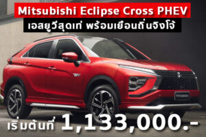 Mitsubishi Eclipse Cross PHEV เอสยูวีสุดเท่ พร้อมเยือนถิ่นจิงโจ้ เริ่มต้นที่ 1,133,000.-
