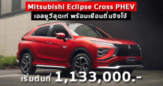 Mitsubishi Eclipse Cross PHEV เอสยูวีสุดเท่ พร้อมเยือนถิ่นจิงโจ้ เริ่มต้นที่ 1,133,000.-