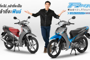 เปิดตัว New Yamaha Finn รุ่นย่อยใหม่ ดรัมเบรกสตาร์ทมือ พร้อมรับประกันนานถึง 5 ปี ไม่จำกัดระยะทาง