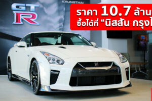 Nissan แต่งตั้ง นิสสัน กรุงไทย เป็นผู้จำหน่าย และให้บริการสำหรับ Nissan GT-R อย่างเป็นทางการ