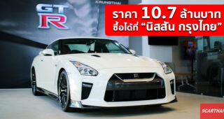 Nissan แต่งตั้ง นิสสัน กรุงไทย เป็นผู้จำหน่าย และให้บริการสำหรับ Nissan GT-R อย่างเป็นทางการ