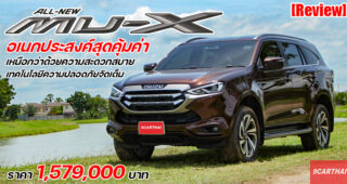 รีวิว All-New Isuzu Mu-X นุ่มนวล นั่งสบาย ประหยัด แถมเทคโนโลยีจัดเต็ม ที่สุดของความคุ้มค่าใน PPV ตอนนี้