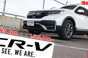รีวิว Honda CR-V 2.4ES 4WD ท็อปสุดของ 5 ที่นั่ง ปรับมาใหม่กลางปี 2020 ยังน่าใช้อยู่หรือไม่?