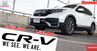 รีวิว Honda CR-V 2.4ES 4WD ท็อปสุดของ 5 ที่นั่ง ปรับมาใหม่กลางปี 2020 ยังน่าใช้อยู่หรือไม่?