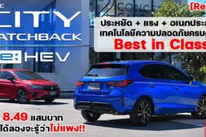รีวิว Honda City Hatchback e:HEV ซิตี้คาร์ 5 ประตู Full Hybrid รุ่นแรกในไทย คันเดียวครบทุกสิ่งที่คุณต้องการ
