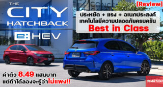 รีวิว Honda City Hatchback e:HEV ซิตี้คาร์ 5 ประตู Full Hybrid รุ่นแรกในไทย คันเดียวครบทุกสิ่งที่คุณต้องการ