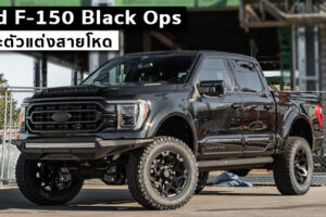 Tuscany Motors อวด "Ford F-150 Black Ops" กระบะตัวแต่งสายโหด ยกสูงพร้อมลุยทุกเส้นทาง