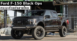 Tuscany Motors อวด "Ford F-150 Black Ops" กระบะตัวแต่งสายโหด ยกสูงพร้อมลุยทุกเส้นทาง