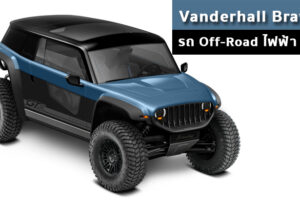 Vanderhall Brawley รถ Off-Road ไฟฟ้า 100% ที่จะมาบุกตลาดในอนาคต