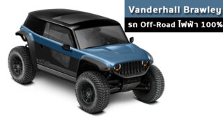 Vanderhall Brawley รถ Off-Road ไฟฟ้า 100% ที่จะมาบุกตลาดในอนาคต