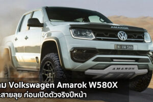 ยลโฉม Volkswagen Amarok W580X กระบะสายลุย ก่อนเปิดตัวจริงปีหน้า