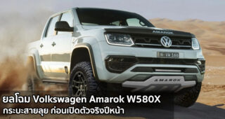 ยลโฉม Volkswagen Amarok W580X กระบะสายลุย ก่อนเปิดตัวจริงปีหน้า