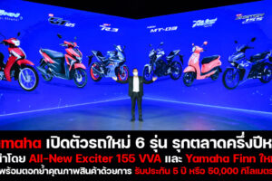 Yamaha เปิดตัวโมเดลใหม่ 6 รุ่น ตอบโจทย์ลูกค้าทุกเซกเม้นต์ นำทัพโดย All-New Yamaha Exciter 155 VVA