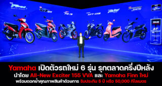 Yamaha เปิดตัวโมเดลใหม่ 6 รุ่น ตอบโจทย์ลูกค้าทุกเซกเม้นต์ นำทัพโดย All-New Yamaha Exciter 155 VVA