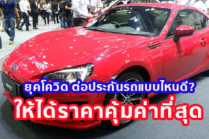 ยุคโควิด ต่อประกันรถแบบไหนดี? ให้ได้ราคาคุ้มค่าที่สุด