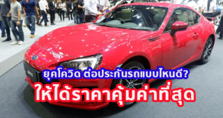 ยุคโควิด ต่อประกันรถแบบไหนดี? ให้ได้ราคาคุ้มค่าที่สุด