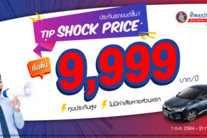 ประกันรถยนต์ชั้น 1 เริ่มต้นเพียง 9,999 บาท ราคาพิเศษสำหรับรุ่นยอดฮิตเท่านั้น
