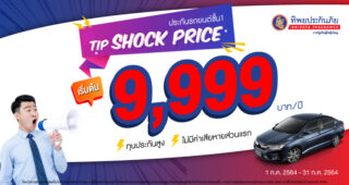 ประกันรถยนต์ชั้น 1 เริ่มต้นเพียง 9,999 บาท ราคาพิเศษสำหรับรุ่นยอดฮิตเท่านั้น