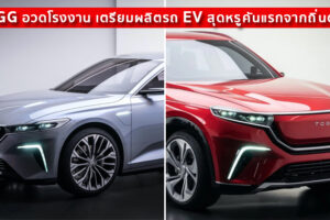 TOGG อวดโรงงาน เตรียมผลิตรถ EV สุดหรูคันแรกจากถิ่นตุรกี