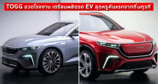 TOGG อวดโรงงาน เตรียมผลิตรถ EV สุดหรูคันแรกจากถิ่นตุรกี