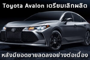 Toyota Avalon เตรียมเลิกผลิต หลังมียอดขายลดลงอย่างต่อเนื่อง