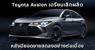 Toyota Avalon เตรียมเลิกผลิต หลังมียอดขายลดลงอย่างต่อเนื่อง