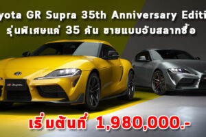 Toyota GR Supra 35th Anniversary Edition รุ่นพิเศษแค่ 35 คัน ขายแบบจับสลากซื้อ เริ่มต้นที่ 1,980,000.-