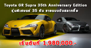 Toyota GR Supra 35th Anniversary Edition รุ่นพิเศษแค่ 35 คัน ขายแบบจับสลากซื้อ เริ่มต้นที่ 1,980,000.-