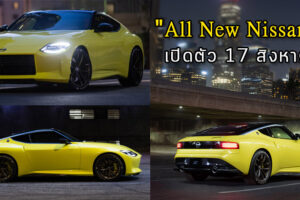 ยืนยันเปิดตัว "All New Nissan Z" แบบออนไลน์ วันที่ 17 สิงหาคมนี้ แม้งาน New York Auto Show จะถูกยกเลิกก็ตาม