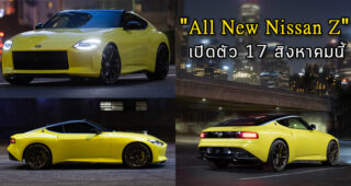 ยืนยันเปิดตัว "All New Nissan Z" แบบออนไลน์ วันที่ 17 สิงหาคมนี้ แม้งาน New York Auto Show จะถูกยกเลิกก็ตาม
