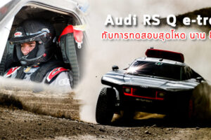 Audi RS Q e-tron เสร็จสิ้นการทดสอบตลอด 8 วัน ที่แสนหฤโหดบนถิ่นสเปน