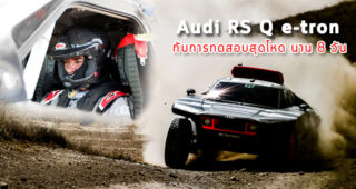 Audi RS Q e-tron เสร็จสิ้นการทดสอบตลอด 8 วัน ที่แสนหฤโหดบนถิ่นสเปน