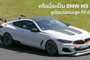 หรือนี่จะเป็น BMW M8 CLS รถคูเป้สมรรถนะสูง ที่ร่ำลือกัน