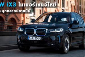 BMW iX3 ไมเนอร์เชนจ์ใหม่ เตรียมบุกตลาดปลายปีนี้