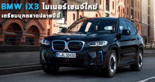 BMW iX3 ไมเนอร์เชนจ์ใหม่ เตรียมบุกตลาดปลายปีนี้