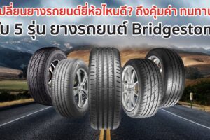 5 รุ่นยางรถยนต์ Bridgestone เลือกยางรถยนต์ยี่ห้อไหนดี คุ้มค่า ทนทาน