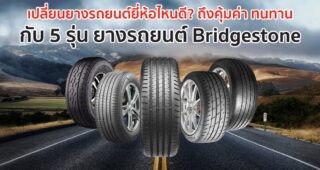 5 รุ่นยางรถยนต์ Bridgestone เลือกยางรถยนต์ยี่ห้อไหนดี คุ้มค่า ทนทาน