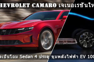 Chevrolet Camaro เจเนอเรชั่นใหม่ อาจเป็นโฉม Sedan 4 ประตู ขุมพลังไฟฟ้า EV 100%
