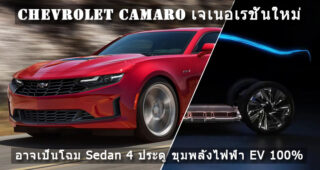 Chevrolet Camaro เจเนอเรชั่นใหม่ อาจเป็นโฉม Sedan 4 ประตู ขุมพลังไฟฟ้า EV 100%