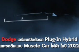 Dodge เตรียมเปิดตัวรถ Plug-In Hybrid และรถต้นแบบ Muscle Car ไฟฟ้า ในปี 2022